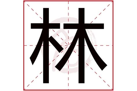 林 五行|林字的五行属性